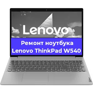 Чистка от пыли и замена термопасты на ноутбуке Lenovo ThinkPad W540 в Санкт-Петербурге